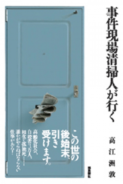 書籍「現場清掃人が行く」2010年4月8日発売