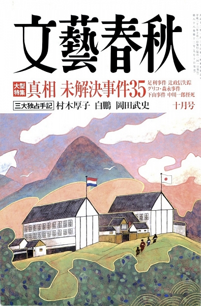 「文藝春秋」 2010年10月1日