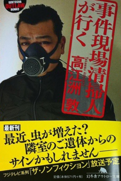 「事件現場清掃人が行く」（幻冬舎アウトロー文庫） 2012年11月9日発売