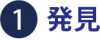 手順1 手順1