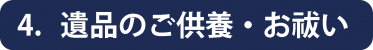 遺品整理手順4 遺品整理手順4