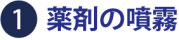 薬剤の噴霧 薬剤の噴霧