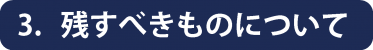 遺品整理手順3 遺品整理手順3