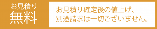 お見積もり無料タグ お見積もり無料タグ