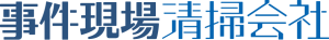 事件現場清掃会社