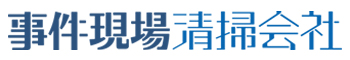 特殊清掃・事件現場清掃のパイオニア