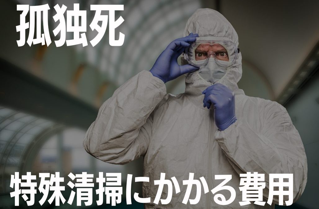 孤独死の処理にかかる費用相場（目安）とは？