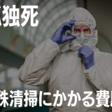 孤独死の処理にかかる費用相場（目安）とは？