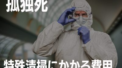 孤独死の処理にかかる費用相場（目安）とは？