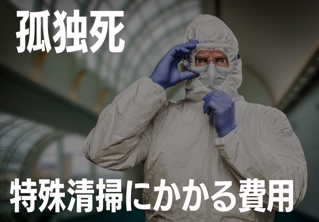 孤独死の処理にかかる費用相場（目安）とは？