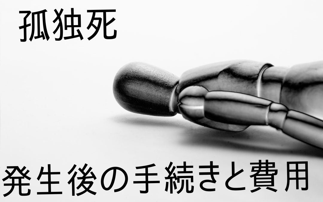 一人暮らしの親族が孤独死！発生後の手続きとその費用相場は？