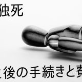 一人暮らしの親族が孤独死！発生後の手続きとその費用相場は？