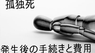 一人暮らしの親族が孤独死！発生後の手続きとその費用相場は？