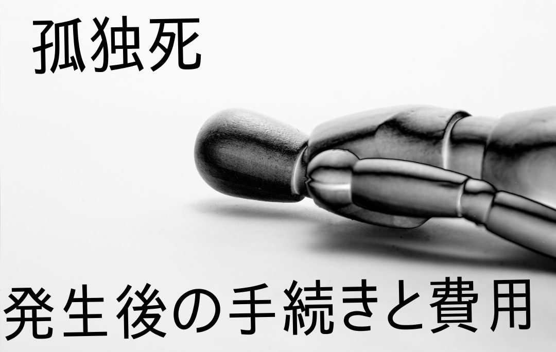 一人暮らしの親族が孤独死！発生後の手続きとその費用相場は？