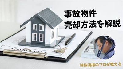 事故物件を売却する方法を特殊清掃のプロが解説