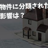 実家が事故物件または孤独死物件に分類された場合、どのような影響があるか？